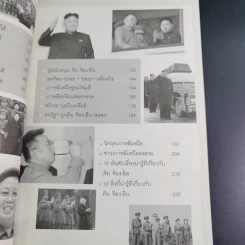 คิม จ็อง-อึน ผู้นำอายุน้อยที่สุดในโลก - บุญชัย ใจเย็น รูปที่ 14