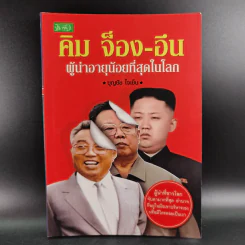 คิม จ็อง-อึน ผู้นำอายุน้อยที่สุดในโลก - บุญชัย ใจเย็น