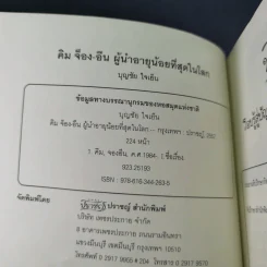 คิม จ็อง-อึน ผู้นำอายุน้อยที่สุดในโลก - บุญชัย ใจเย็น รูปที่ 8