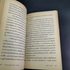 แกะรหัสอัจฉริยะสะท้านโลก ไอน์สไตน์ - ปิยะโชค ถาวรมาศ รูปที่ 15