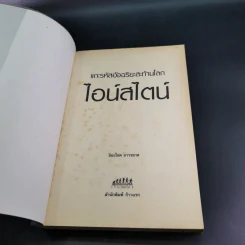 แกะรหัสอัจฉริยะสะท้านโลก ไอน์สไตน์ - ปิยะโชค ถาวรมาศ รูปที่ 8