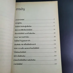 แกะรหัสอัจฉริยะสะท้านโลก ไอน์สไตน์ - ปิยะโชค ถาวรมาศ รูปที่ 12