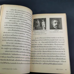 แกะรหัสอัจฉริยะสะท้านโลก ไอน์สไตน์ - ปิยะโชค ถาวรมาศ รูปที่ 14