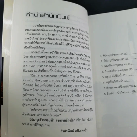 ขีปนาวุธข้ามขอบฟ้า สงครามล้างโลก - พันทิวา รูปที่ 11