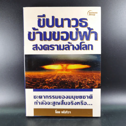 ขีปนาวุธข้ามขอบฟ้า สงครามล้างโลก - พันทิวา รูปที่ 1