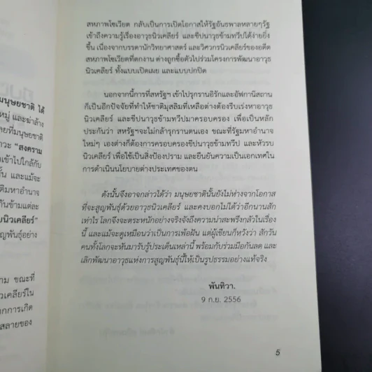ขีปนาวุธข้ามขอบฟ้า สงครามล้างโลก - พันทิวา รูปที่ 10