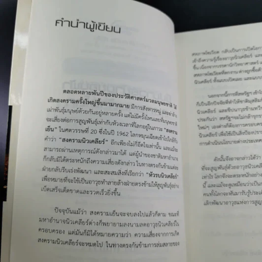 ขีปนาวุธข้ามขอบฟ้า สงครามล้างโลก - พันทิวา รูปที่ 9