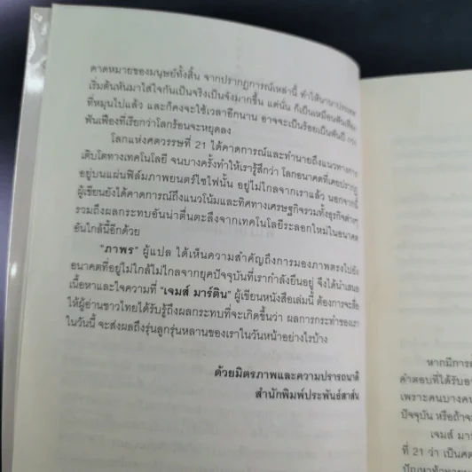 โลกแห่งศตวรรษที่ 21 - เจมส์ มาร์ติน รูปที่ 11