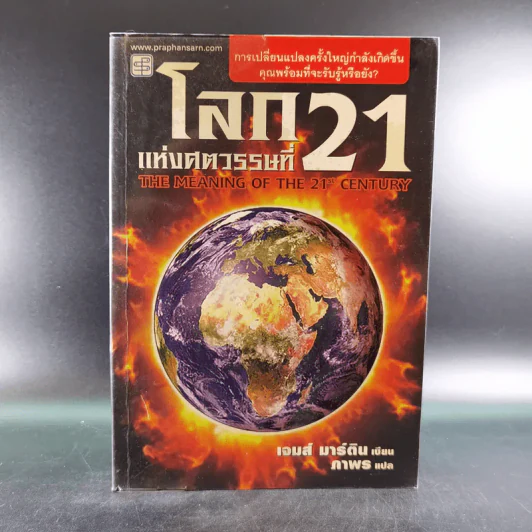 โลกแห่งศตวรรษที่ 21 - เจมส์ มาร์ติน รูปที่ 1
