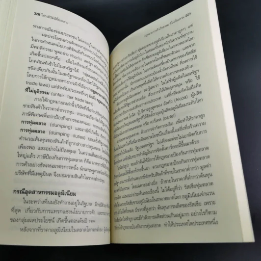 โลกาภิวัตน์ที่ล่มสลาย - Joseph E.Stiglitz รูปที่ 19