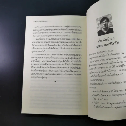 โลกาภิวัตน์ที่ล่มสลาย - Joseph E.Stiglitz รูปที่ 20