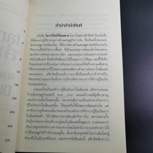โลกาภิวัตน์ที่ล่มสลาย - Joseph E.Stiglitz รูปที่ 10