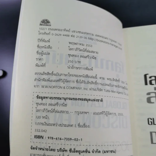 โลกาภิวัตน์ที่ล่มสลาย - Joseph E.Stiglitz รูปที่ 8