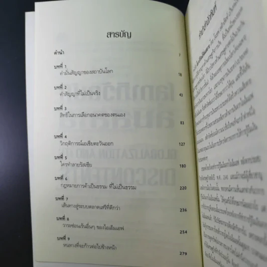 โลกาภิวัตน์ที่ล่มสลาย - Joseph E.Stiglitz รูปที่ 9