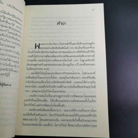 โลกาภิวัตน์ที่ล่มสลาย - Joseph E.Stiglitz รูปที่ 12