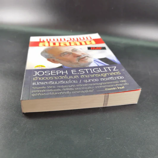 โลกาภิวัตน์ที่ล่มสลาย - Joseph E.Stiglitz รูปที่ 5