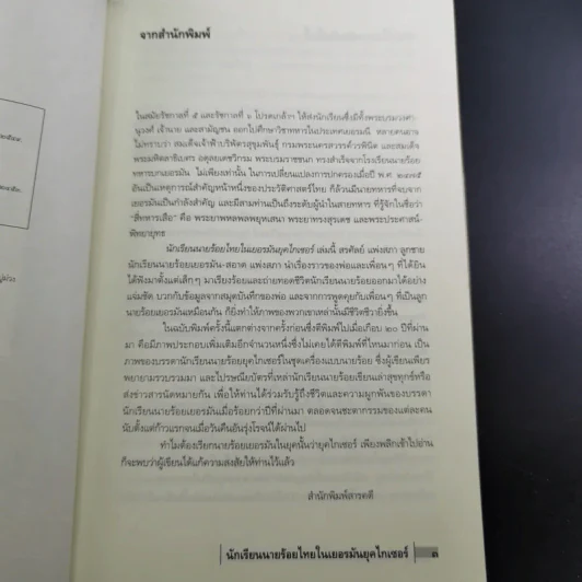 นักเรียนนายร้อยไทยในเยอรมัน ยุคไกเซอร์ - สรศัลย์ แพ่งสภา รูปที่ 9