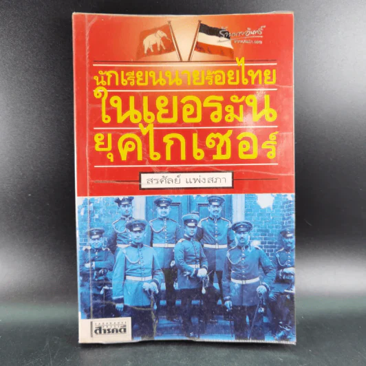 นักเรียนนายร้อยไทยในเยอรมัน ยุคไกเซอร์ - สรศัลย์ แพ่งสภา รูปที่ 1