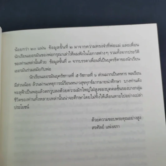 นักเรียนนายร้อยไทยในเยอรมัน ยุคไกเซอร์ - สรศัลย์ แพ่งสภา รูปที่ 11