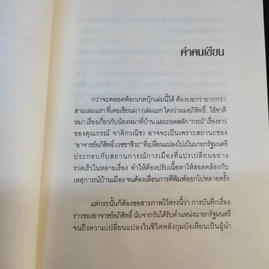อภิสิทธิ์คนเดิม บนเก้าอี้นายกรัฐมนตรี - สมจิตต์ นวเครือสุนทร รูปที่ 14