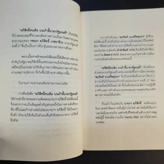อภิสิทธิ์คนเดิม บนเก้าอี้นายกรัฐมนตรี - สมจิตต์ นวเครือสุนทร รูปที่ 13