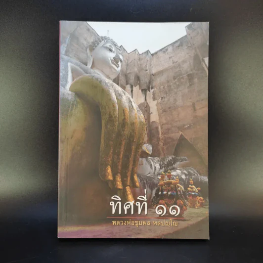 ทิศที่ 11 - หลวงพ่อชุมพล พลปญฺโญ รูปที่ 1