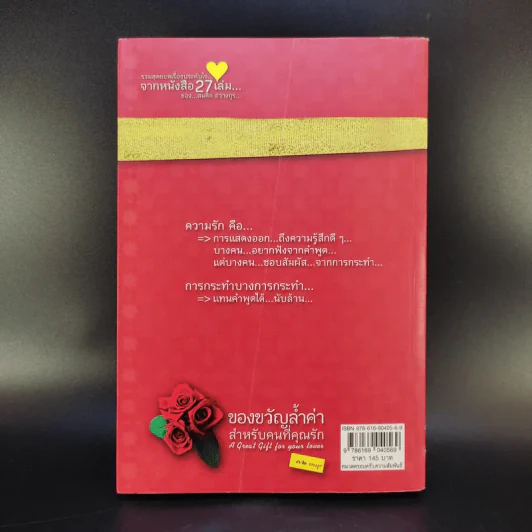 ของขวัญล้ำค่า สำหรับคนที่คุณรัก เล่ม 1 - สมคิด ลวางกูร รูปที่ 2