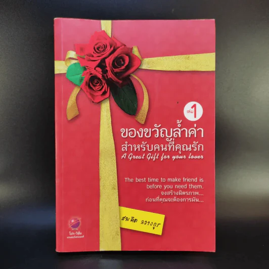 ของขวัญล้ำค่า สำหรับคนที่คุณรัก เล่ม 1 - สมคิด ลวางกูร รูปที่ 1
