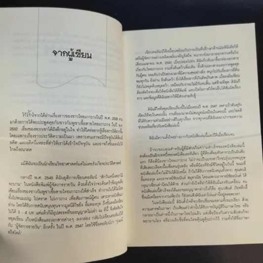 คนสองแผ่นดิน - รุ่งมณี เมฆโสภณ รูปที่ 12