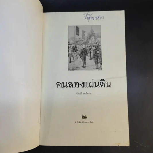 คนสองแผ่นดิน - รุ่งมณี เมฆโสภณ รูปที่ 8