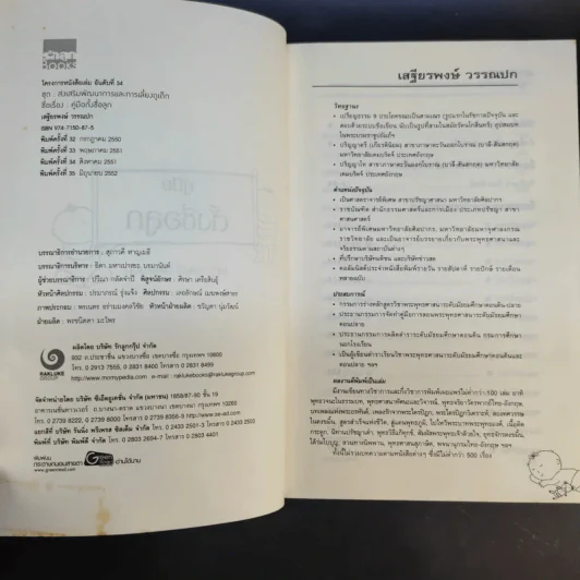 คู่มือตั้งชื่อลูก - เสฐียรพงษ์ วรรณปก รูปที่ 9