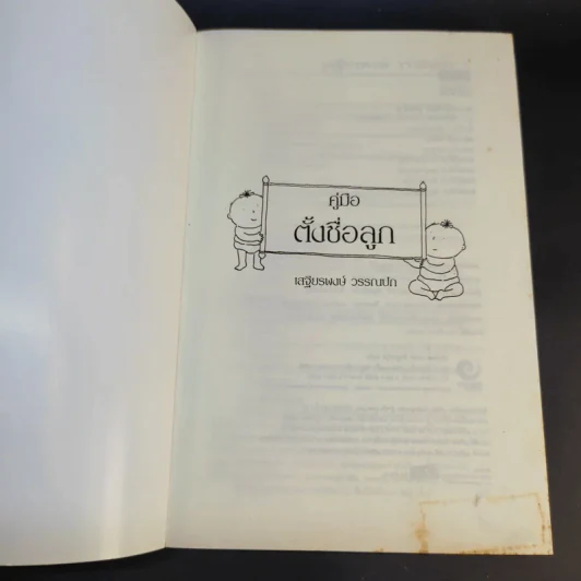 คู่มือตั้งชื่อลูก - เสฐียรพงษ์ วรรณปก รูปที่ 8