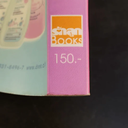คู่มือตั้งชื่อลูก - เสฐียรพงษ์ วรรณปก รูปที่ 16