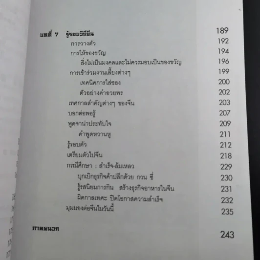 Knowing the Chinese ล้วงลึกธรรมเนียมการค้าจีน รูปที่ 15