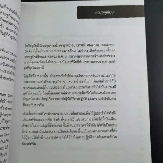 Knowing the Chinese ล้วงลึกธรรมเนียมการค้าจีน รูปที่ 11