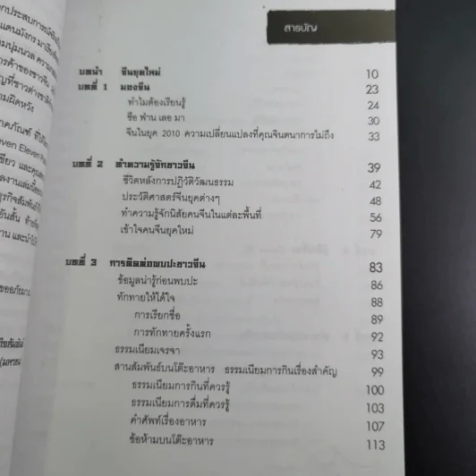 Knowing the Chinese ล้วงลึกธรรมเนียมการค้าจีน รูปที่ 13