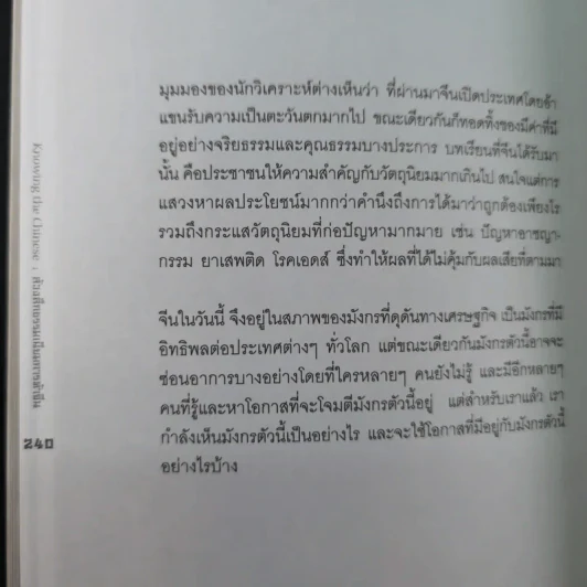 Knowing the Chinese ล้วงลึกธรรมเนียมการค้าจีน รูปที่ 19