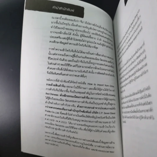 Knowing the Chinese ล้วงลึกธรรมเนียมการค้าจีน รูปที่ 10