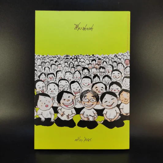 เรื่องท่านเล่า - ศรีวรา อิสสระ รูปที่ 2