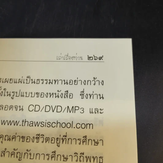 เรื่องท่านเล่า - ศรีวรา อิสสระ รูปที่ 16