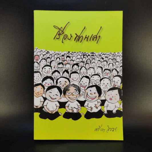 เรื่องท่านเล่า - ศรีวรา อิสสระ รูปที่ 1