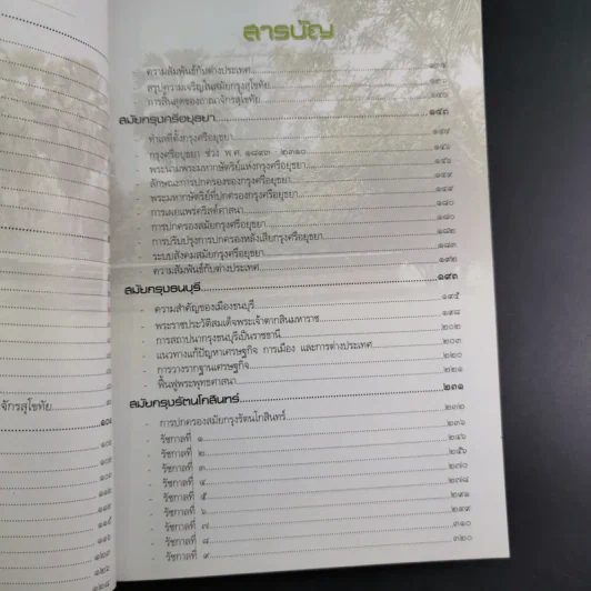 ประวัติศาสตร์ชาติไทย - อุดม เชยกีวงศ์ รูปที่ 12
