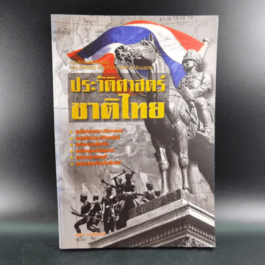 ประวัติศาสตร์ชาติไทย - อุดม เชยกีวงศ์ รูปที่ 1