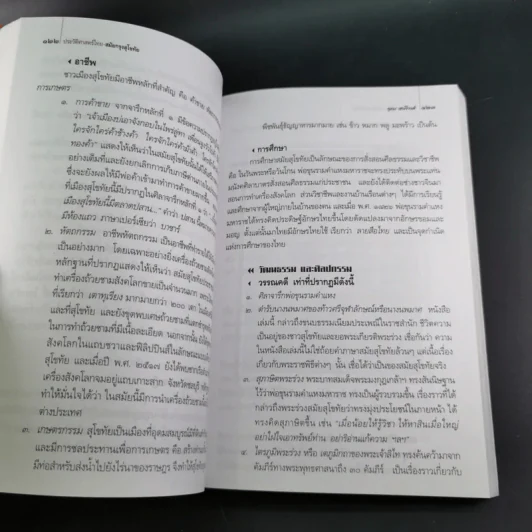 ประวัติศาสตร์ชาติไทย - อุดม เชยกีวงศ์ รูปที่ 14