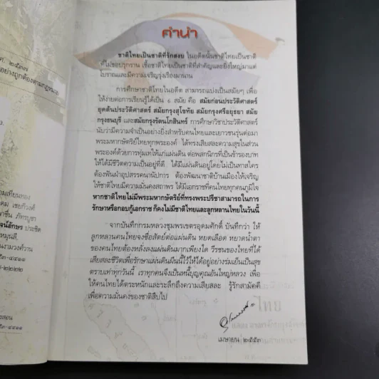 ประวัติศาสตร์ชาติไทย - อุดม เชยกีวงศ์ รูปที่ 10