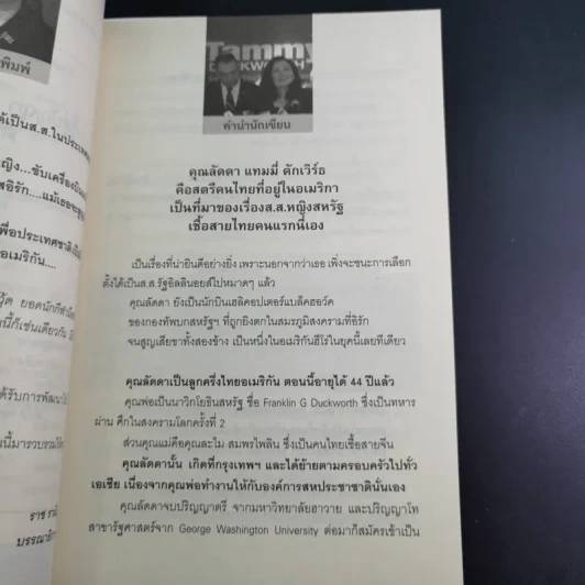 พ.ท.หญิง ลัดดา แทมมี่ ส.ส.คนไทยในสภาอเมริกา - บุญชัย ใจเย็น รูปที่ 10