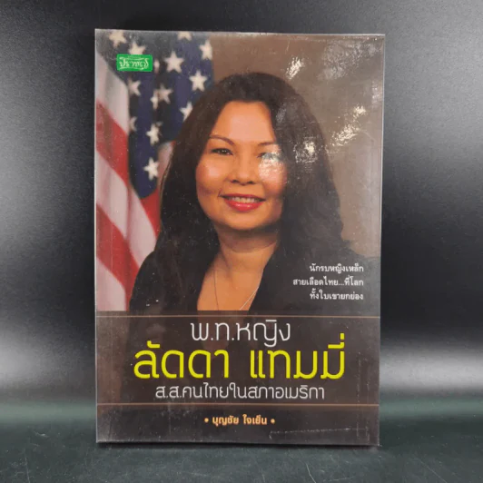 พ.ท.หญิง ลัดดา แทมมี่ ส.ส.คนไทยในสภาอเมริกา - บุญชัย ใจเย็น รูปที่ 1