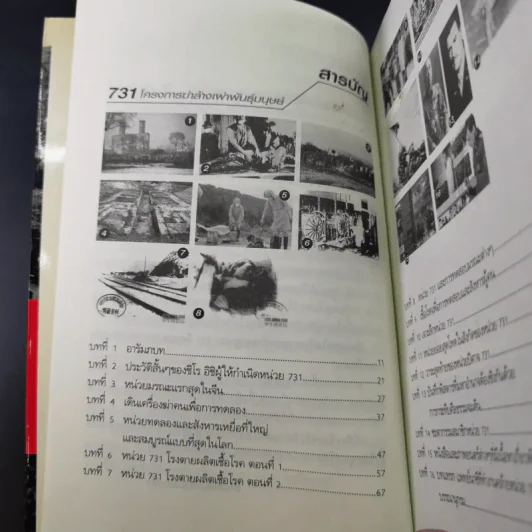 731 โครงการฆ่าล้างพันธุ์มนุษย์ - รวิโรจน์ รูปที่ 11
