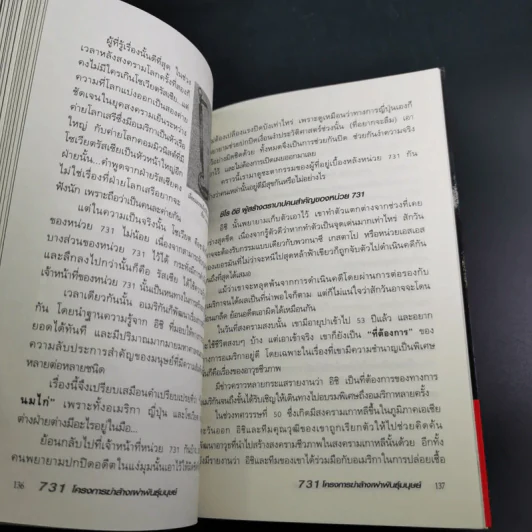731 โครงการฆ่าล้างพันธุ์มนุษย์ - รวิโรจน์ รูปที่ 15