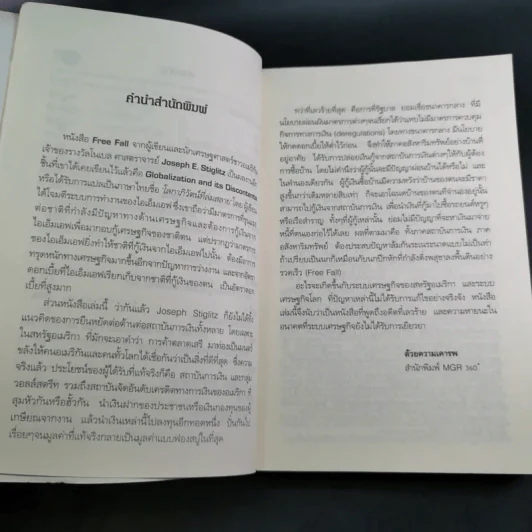 FreeFall ฟรีฟอลล์ รากเหง้า-ทางออกแห่งวิกฤติการณ์การเงินโลก - Joseph E.Stiglitz รูปที่ 10